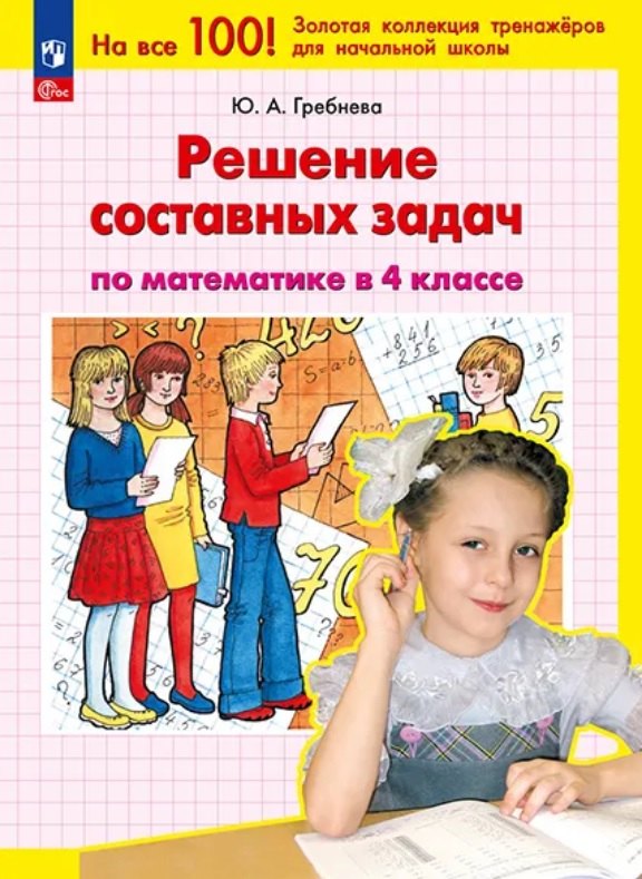 Решение составных задач по математике в 4 классе