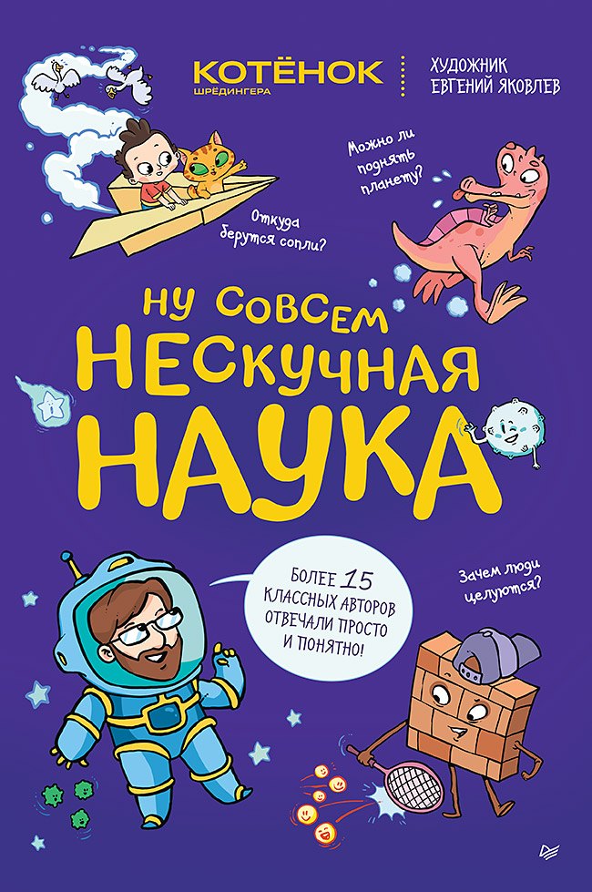 Ну совсем нескучная наука. (Обложка)