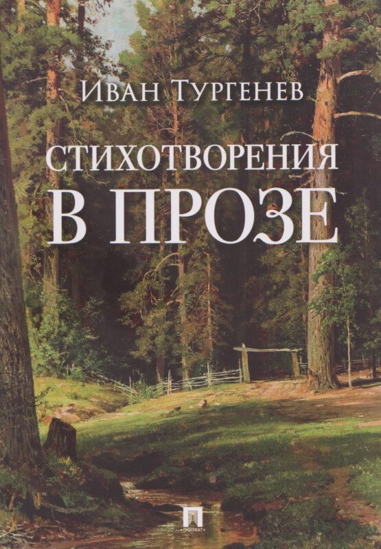 Стихотворения в прозе
