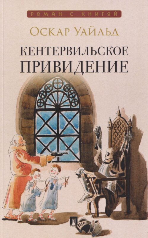 Кентервильское привидение