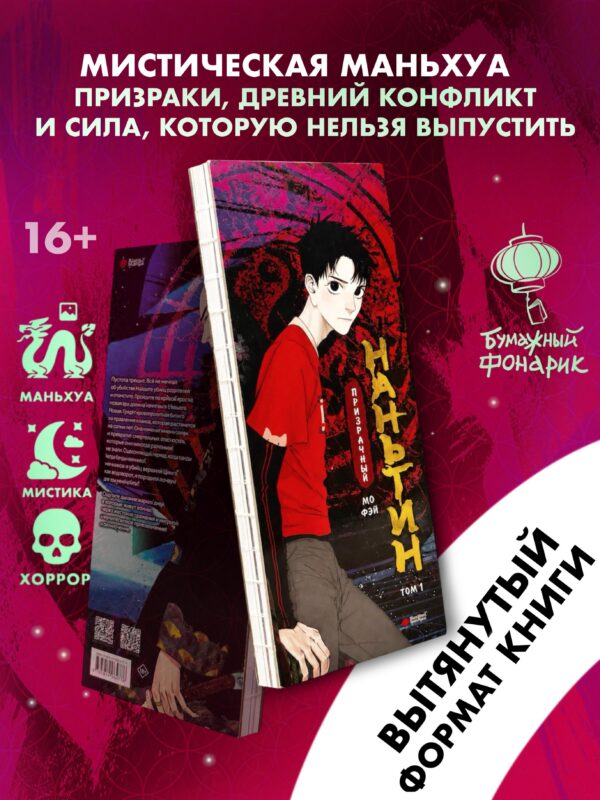 Призрачный Наньтин. Том 1 (The Chosen One). Маньхуа