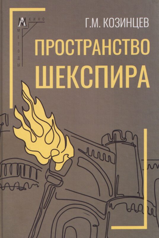 Пространство Шекспира