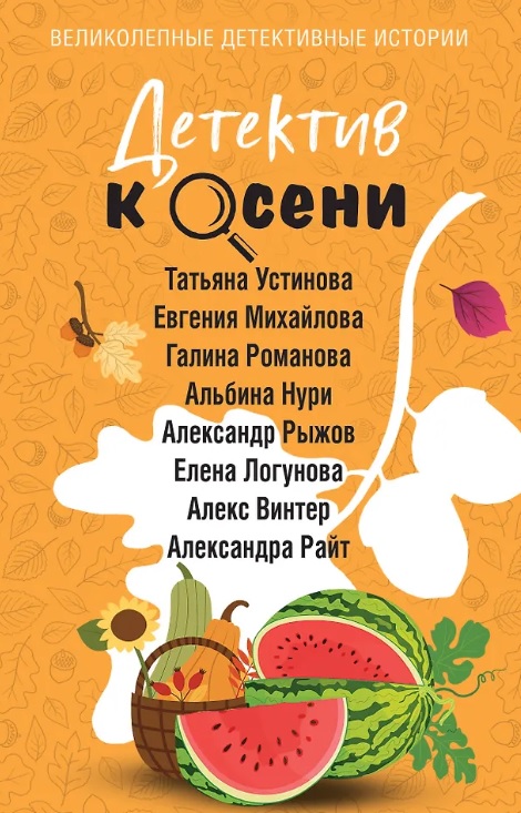 Детектив к осени (с автографом)