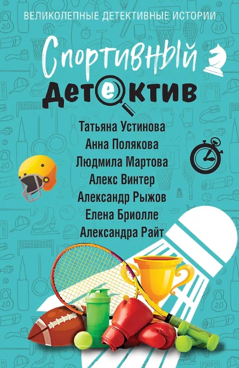 Спортивный детектив (с автографом)
