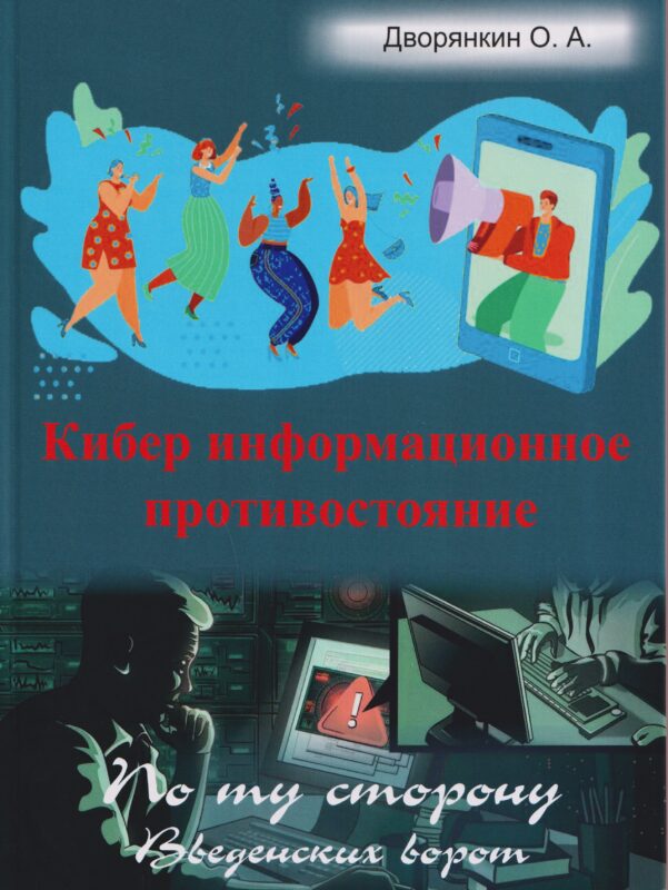 Кибер информационное противостояние