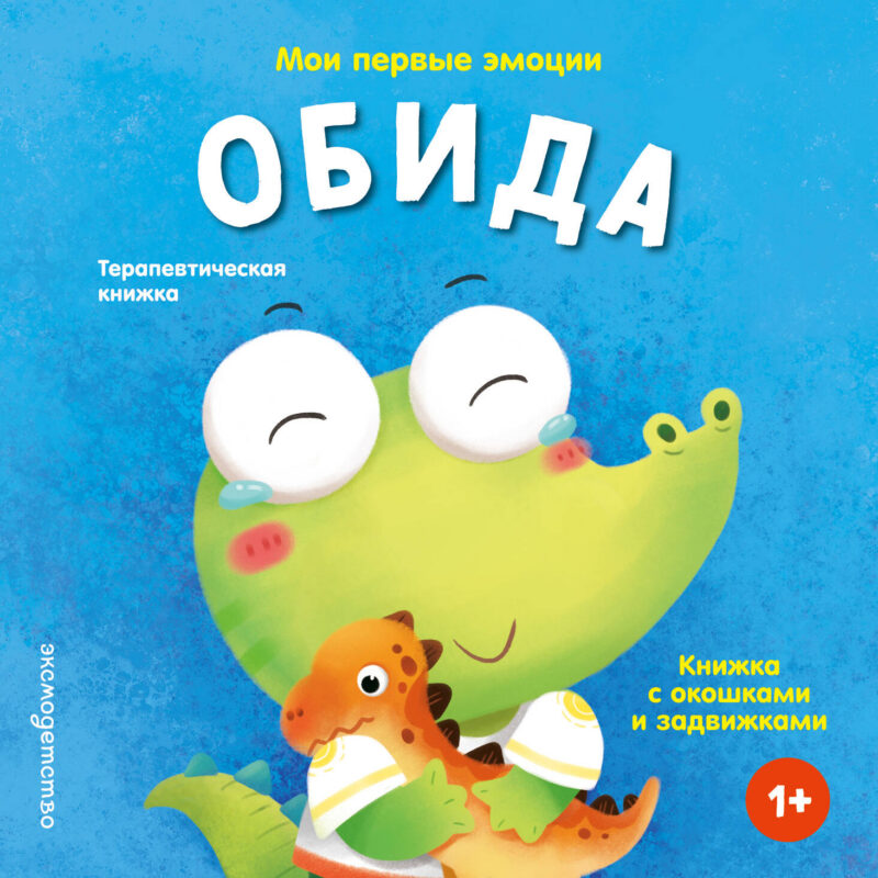 Мои первые эмоции. Обида