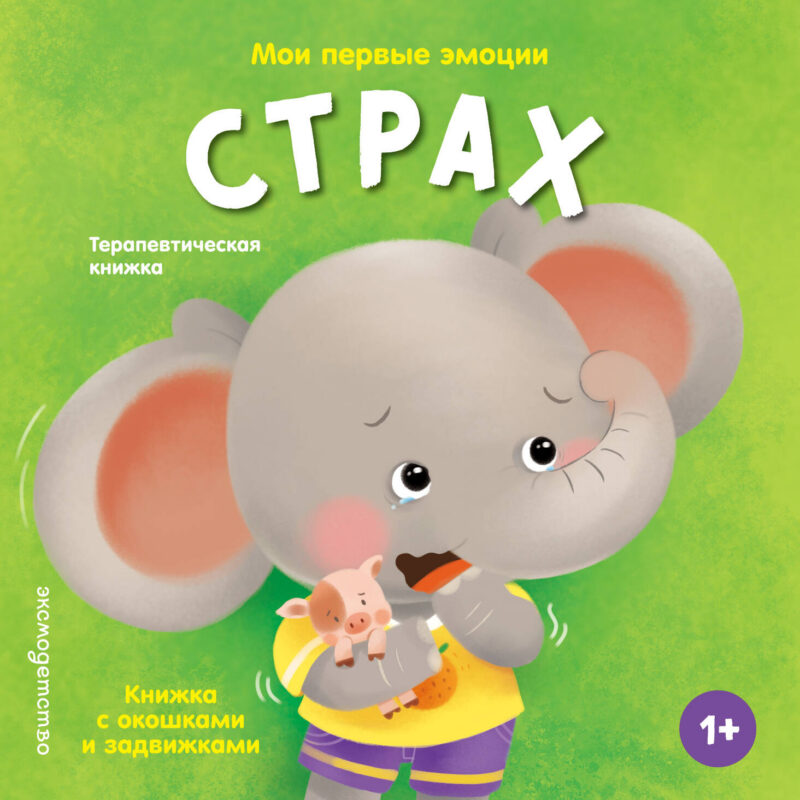 Мои первые эмоции. Страх