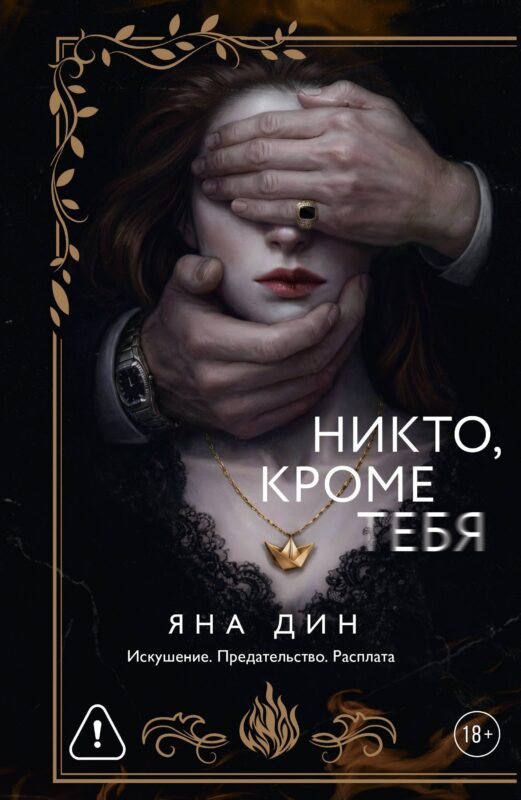 Никто, кроме тебя