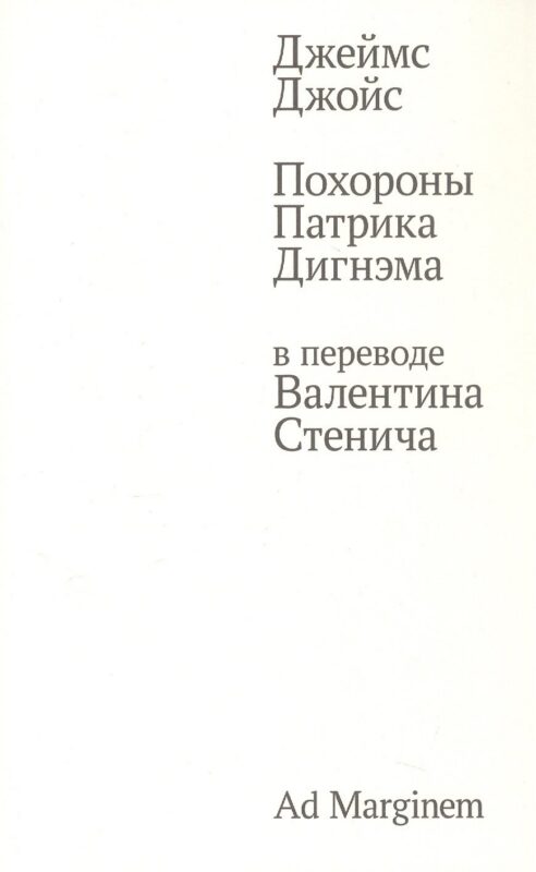 Похороны Патрика Дигнэма в переводе Валентина Стенича