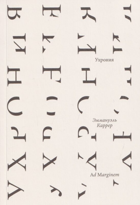 Ухрония