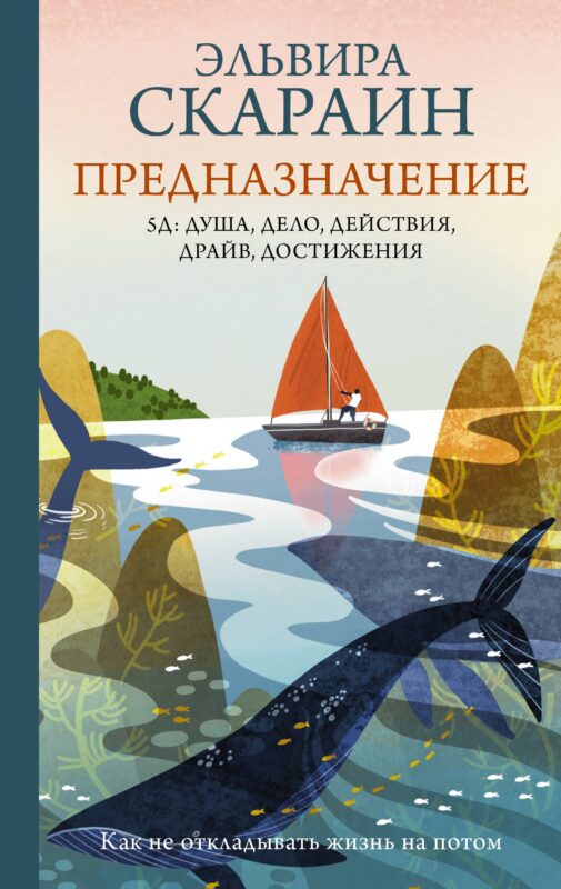 Предназначение: как не откладывать жизнь на потом