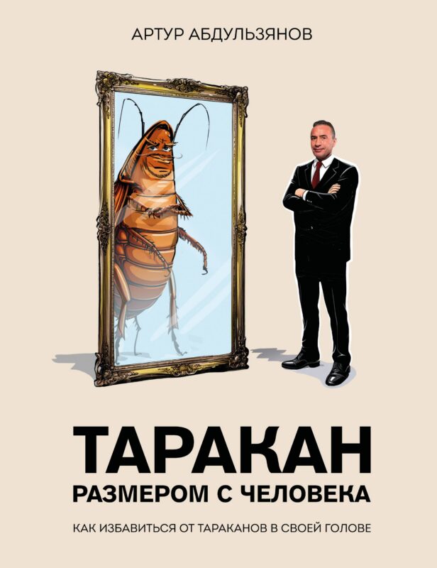 Таракан размером с человека