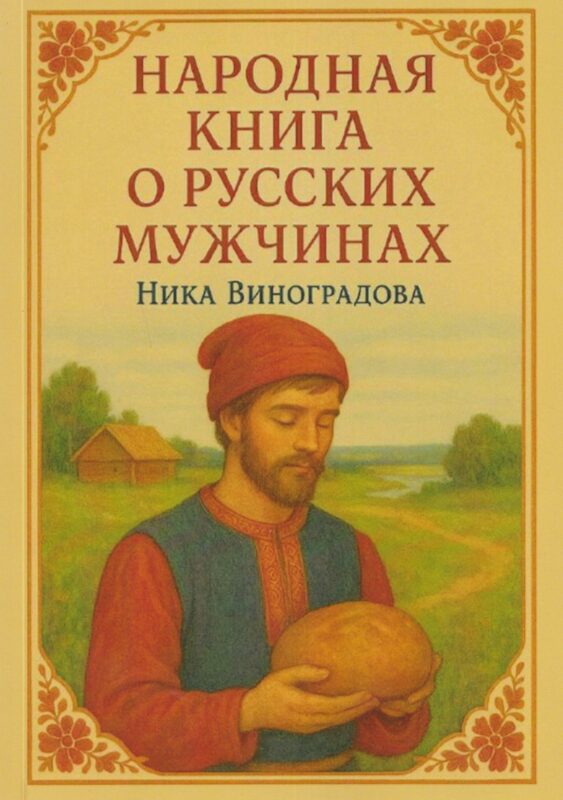 Народная книга о русских мужчинах