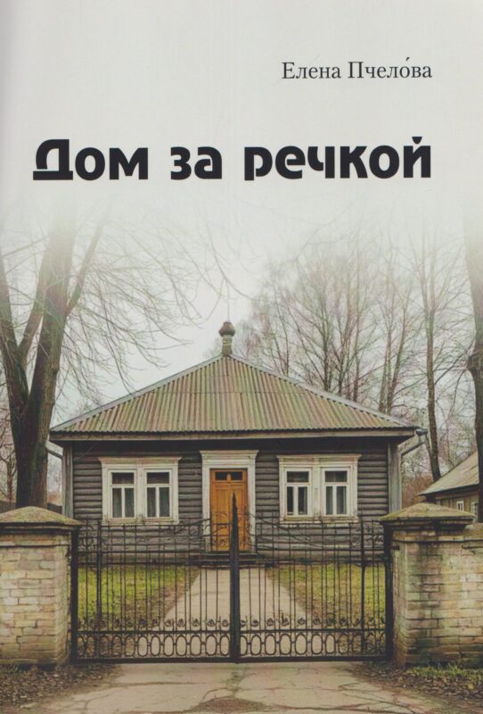 Дом за речкой