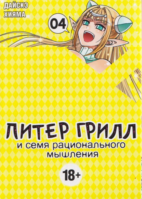 Питер Грилл и семя рационального мышления. Книга 4