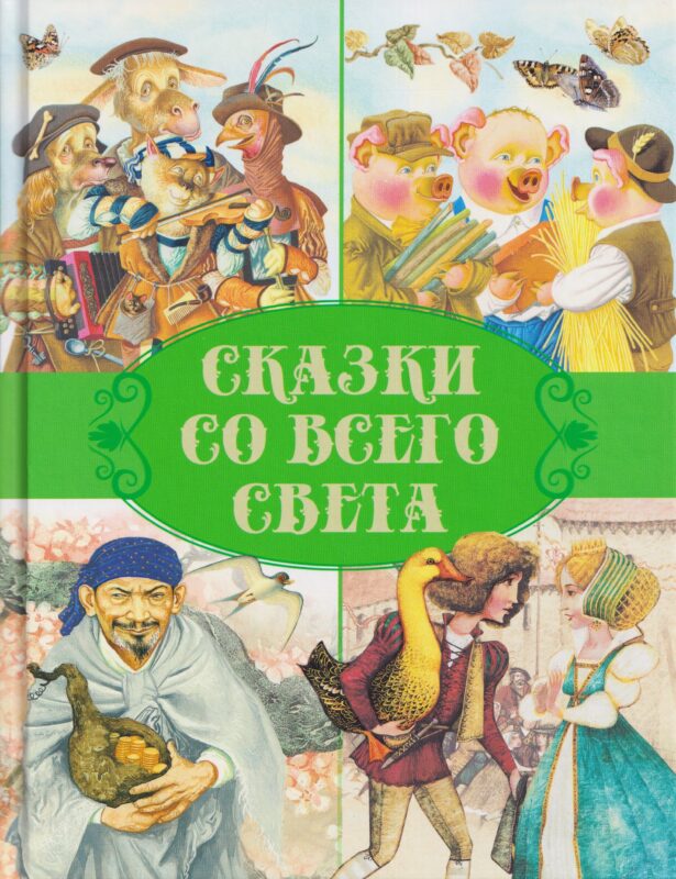 Сказки со всего света
