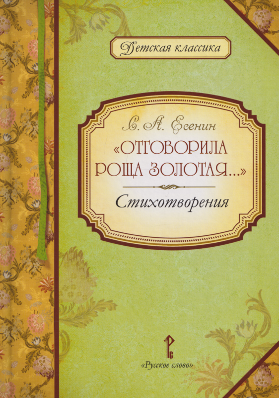 «Отговорила роща золотая...»: стихотворения