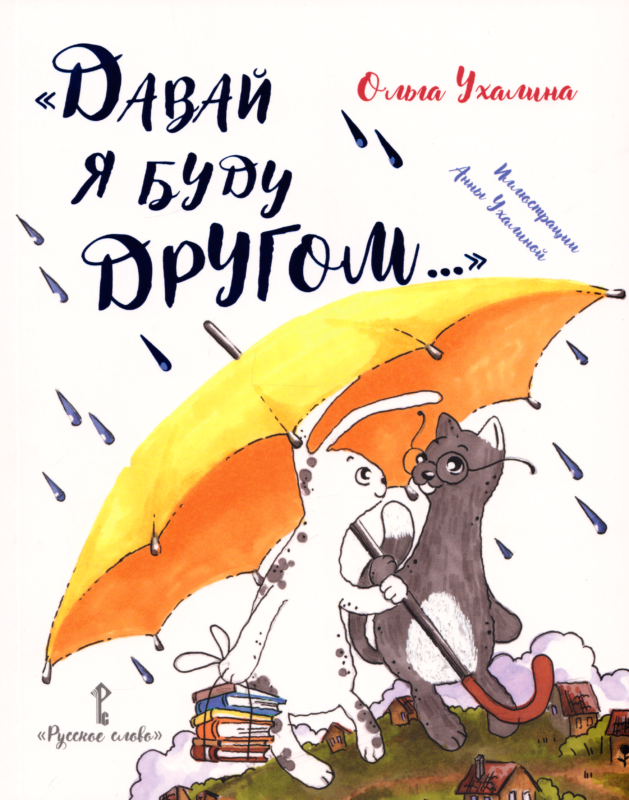 «Давай я буду другом...»