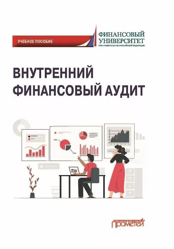 Внутренний финансовый аудит: Учебное пособие; 2-е изд., перераб. и доп.