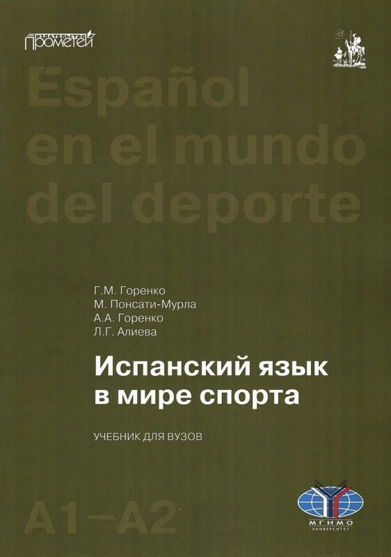 Испанский язык в мире спорта. Уровни А1–А2: Учебник для вузов