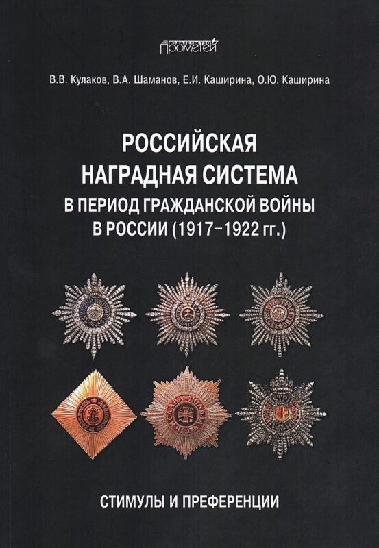 Российская наградная система в период Гражданской войны в России (1917–1922 гг.): стимулы и преференции: Монография