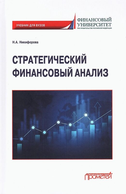 Стратегический финансовый анализ: Учебник.