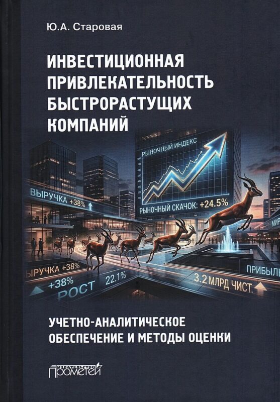 Инвестиционная привлекательность быстрорастущих компаний: учетно-аналитическое обеспечение и методы оценки: Монография