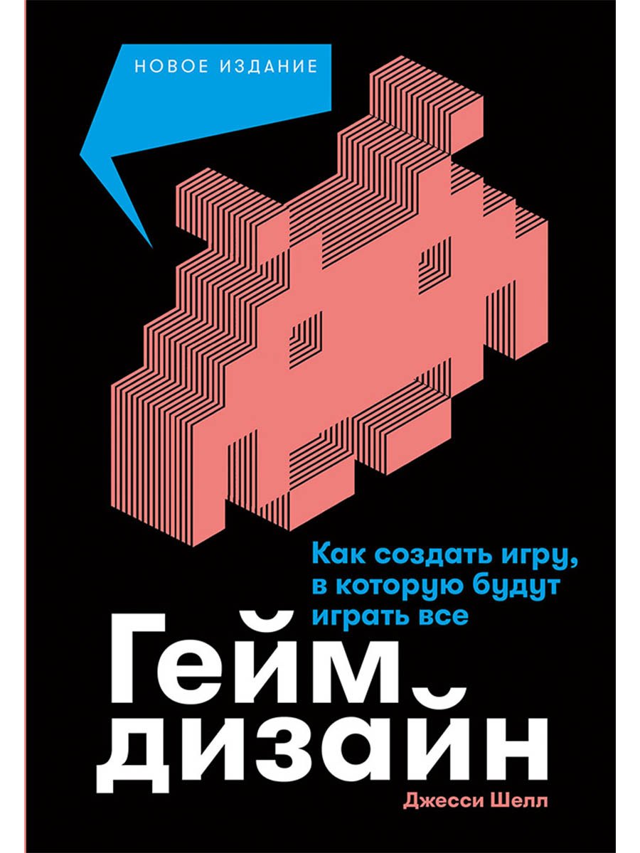 Геймдизайн: Как создать игру, в которую будут играть все