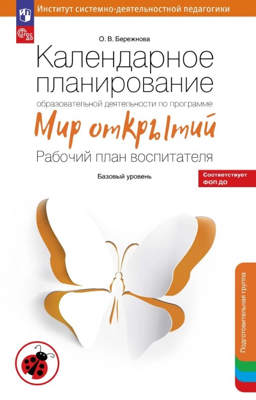 Календарное планирование образовательной деятельности по программе "Мир открытий". Рабочий план воспитателя. Базовый уровень. Подготовительная группа детского сада