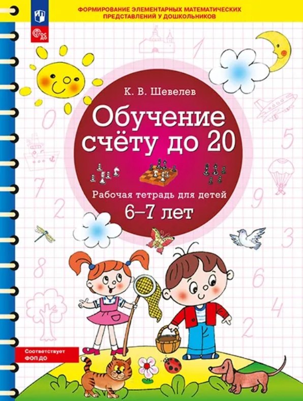 Обучение счету до 20. Рабочая тетрадь для детей 6-7 лет. ФГОС ДО Новый
