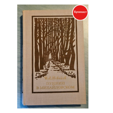 Пушкин в Михайловском