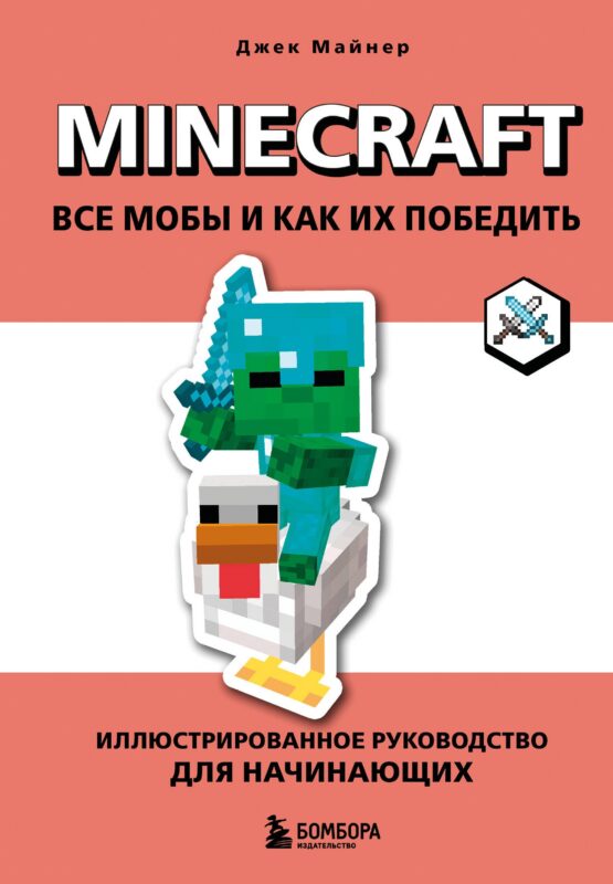 Minecraft. Все мобы и как их победить. Иллюстрированное руководство для начинающих