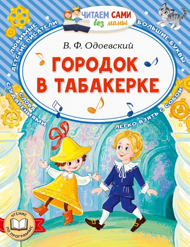 Городок в табакерке