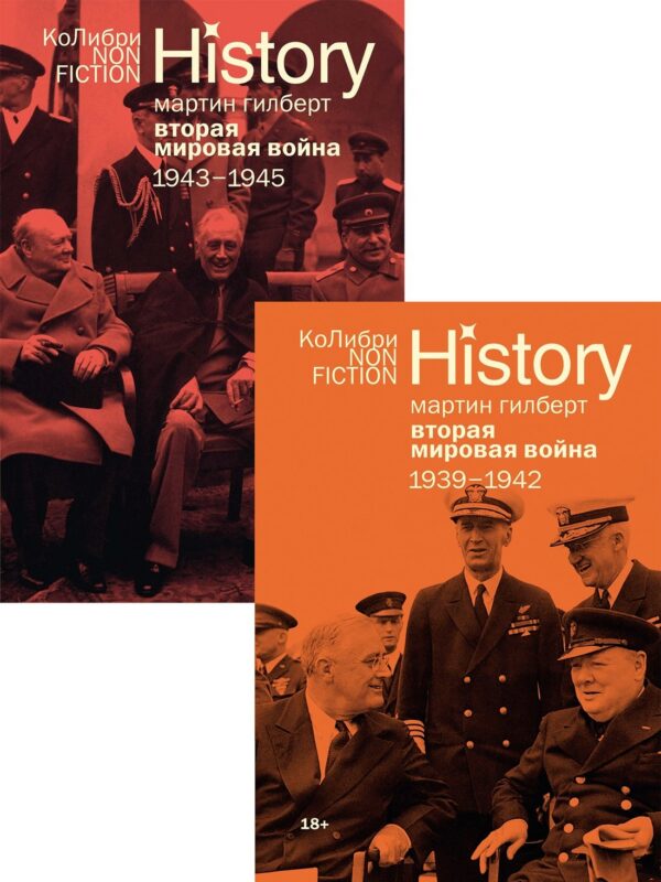 Гилберт. Вторая мировая война 1939-1945. Комплект из 2-х книг