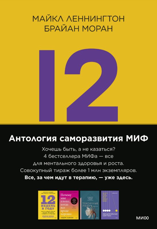 Комплект "Антология саморазвития МИФ" (4 книги в обечайке)