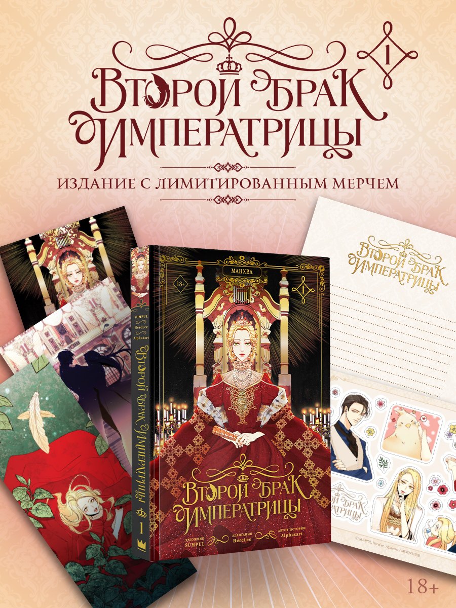 Второй брак императрицы. Том 1 (Second Marriage / Remarried Empress). Манхва + лимитированный мерч
