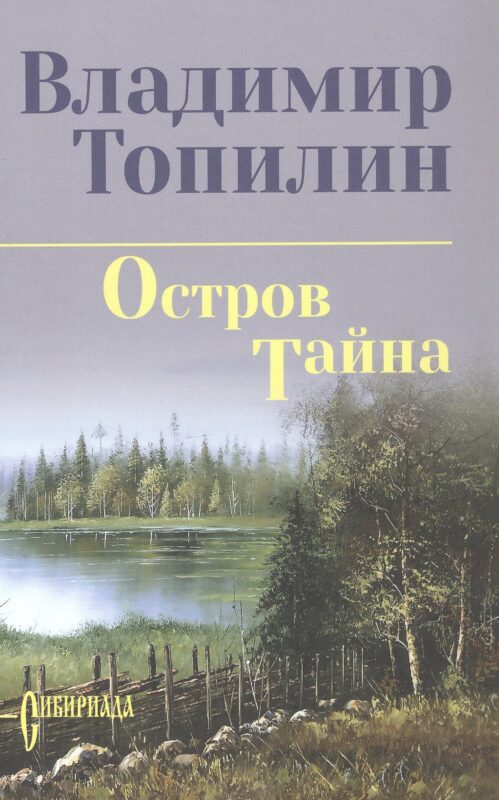 Остров Тайна: роман