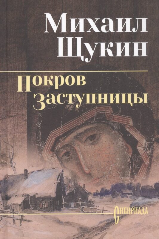 Покров Заступницы: роман, повести