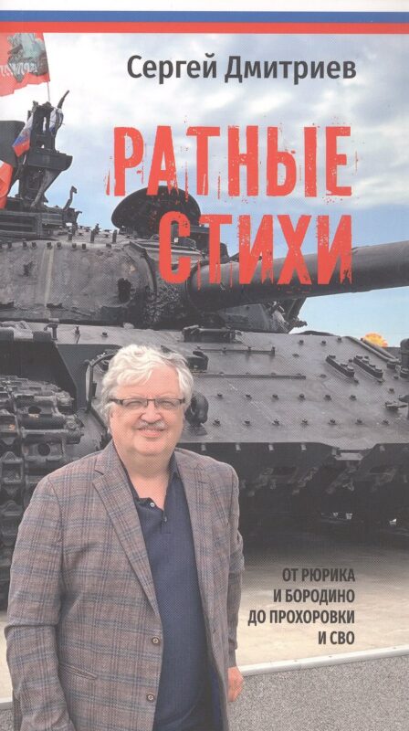 Ратные стихи. От Рюрика и Бородино до Прохоровки и СВО. 2-е издание, дополненное и расширенное
