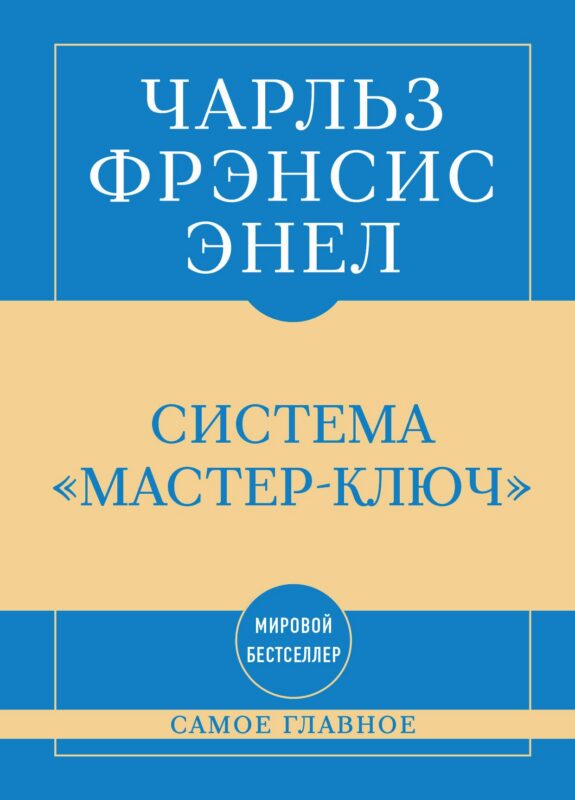 Самое главное. Система "Мастер-ключ"