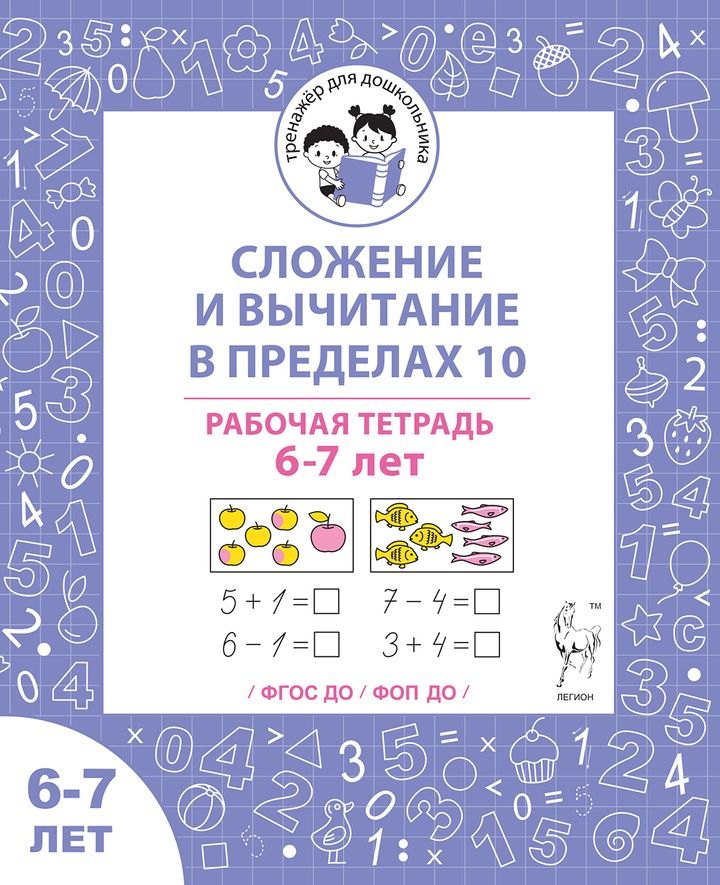 Сложение и вычитание в пределах 10. Рабочая тетрадь для детей 6-7 лет