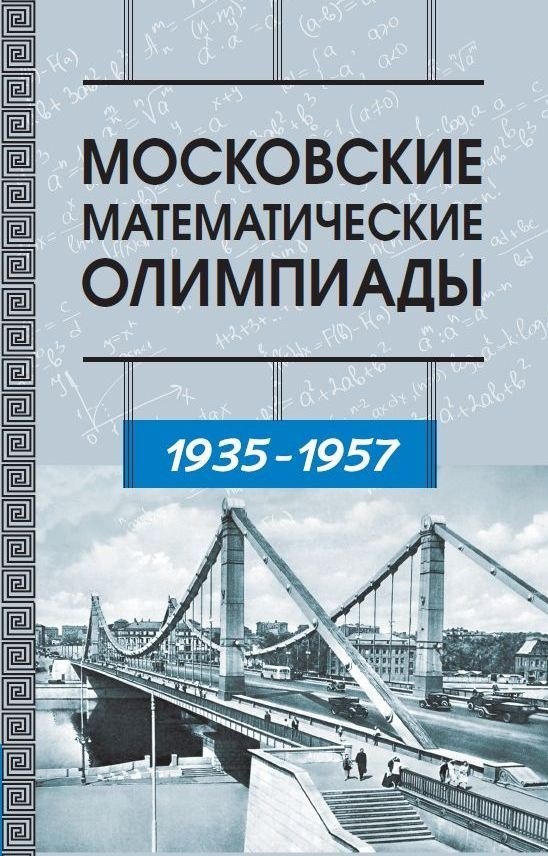 Московские математические олимпиады 1935 - 1957 г. (3-е, стереотипное)