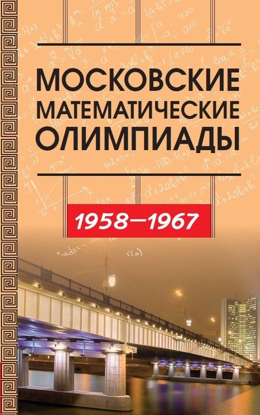 Московские математические олимпиады 1958–1967 г.