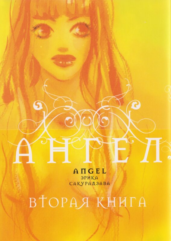 кн. Ангел. Вторая книга (NEW!)