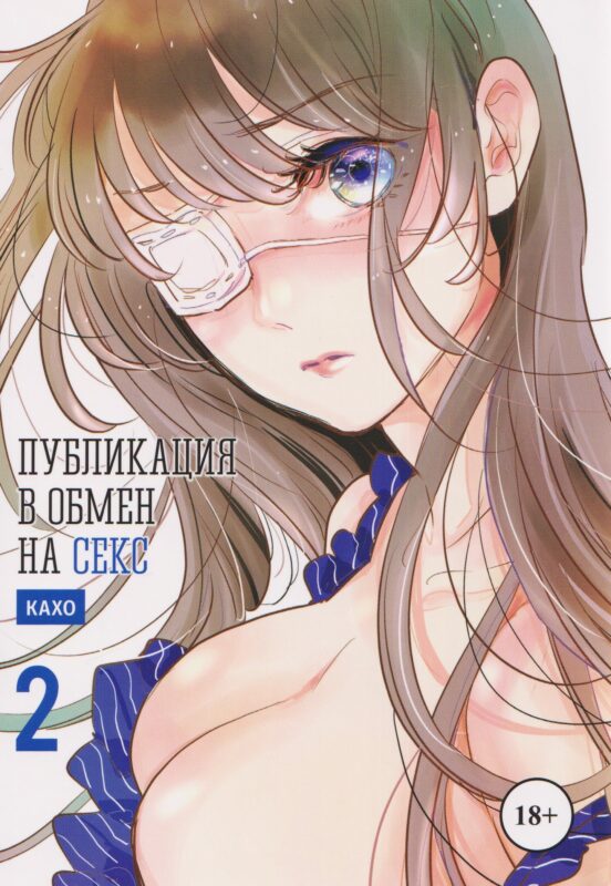 кн. Публикация в обмен на секс, т. 2 (NEW!)