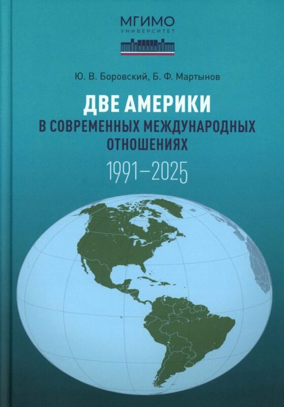 Две Америки в современных международных отношениях (1991–2025)
