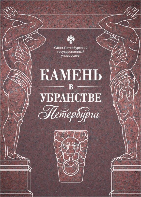 Камень в убранстве Петербурга