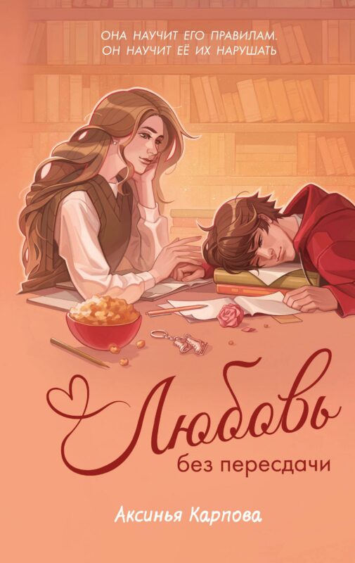 Любовь без пересдачи