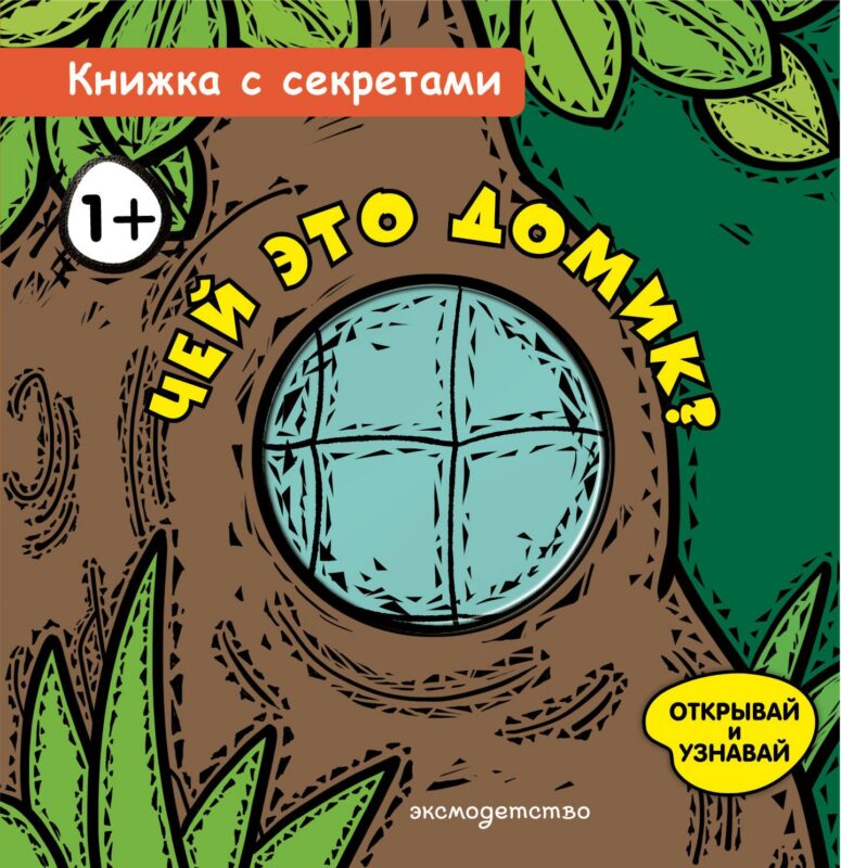 Чей это домик?