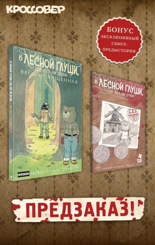 В лесной глуши, где нет ни души. Весна священная